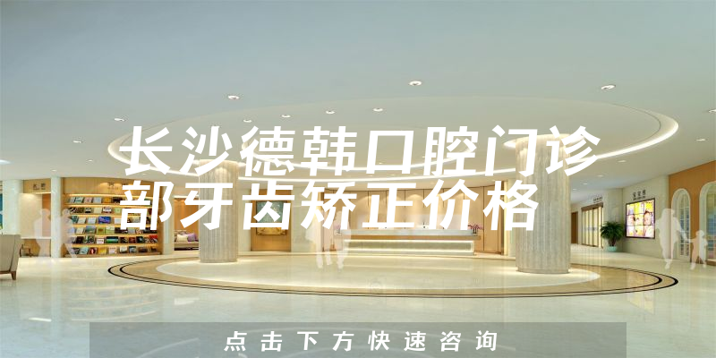 长沙德韩口腔门诊部
