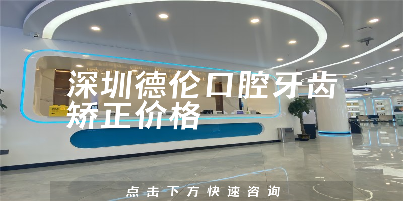 深圳德伦口腔