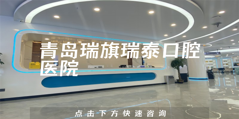 青岛瑞旗瑞泰口腔医院