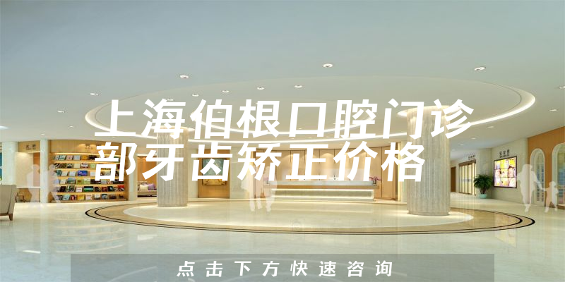 上海伯根口腔门诊部
