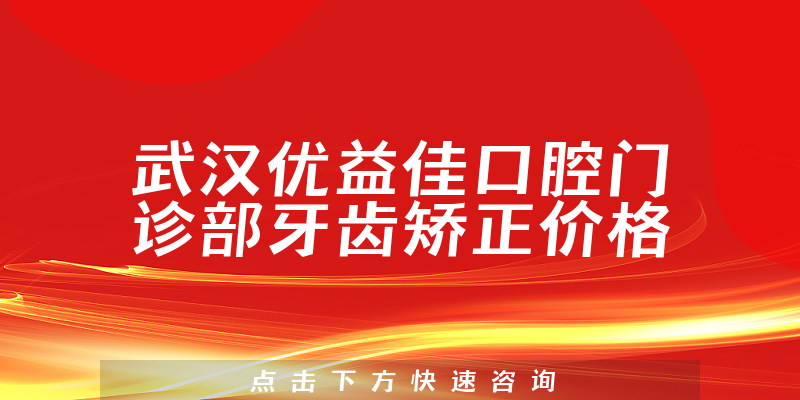 武汉优益佳口腔门诊部