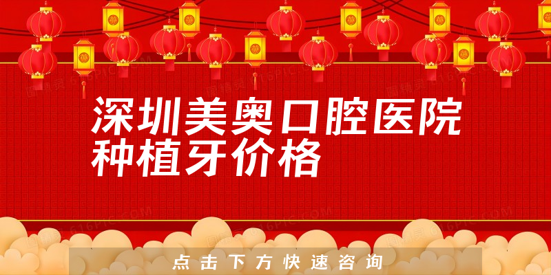 深圳美奥口腔医院