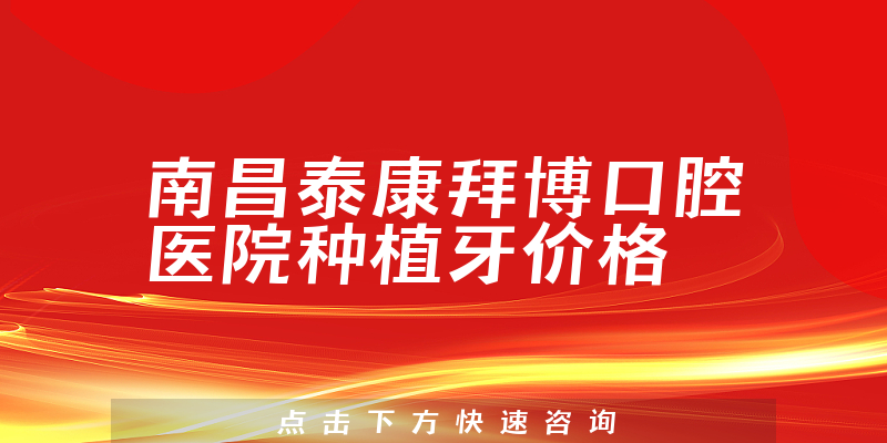 南昌泰康拜博口腔医院