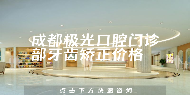 成都极光口腔门诊部