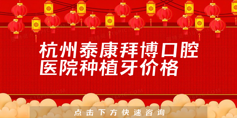 杭州泰康拜博口腔医院