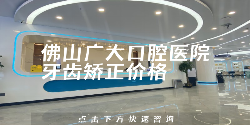 佛山广大口腔医院