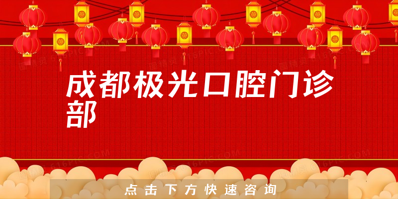 成都极光口腔门诊部