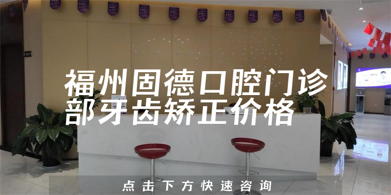 福州固德口腔门诊部