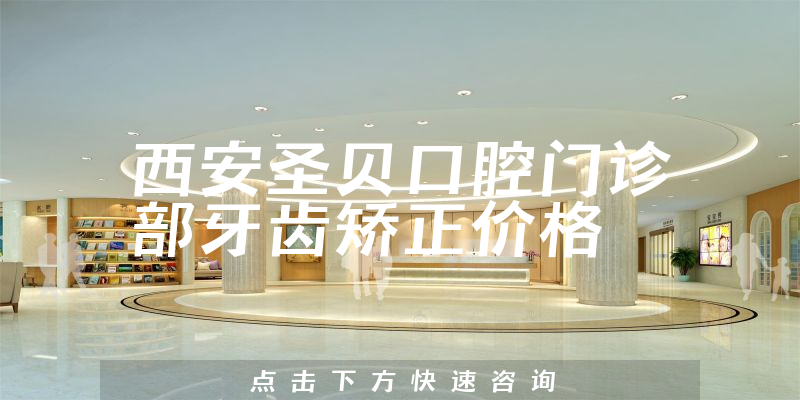 西安圣贝口腔门诊部