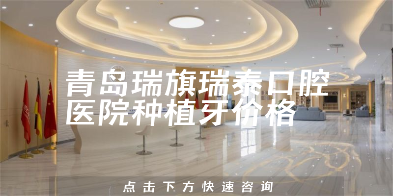 青岛瑞旗瑞泰口腔医院
