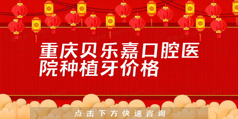 重庆贝乐嘉口腔医院