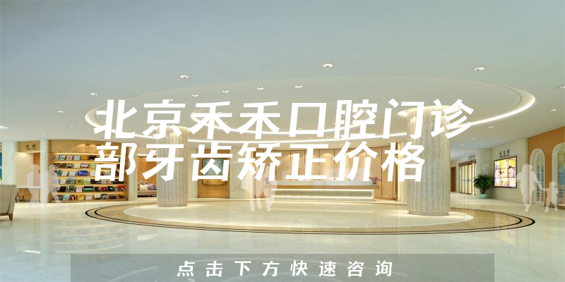 北京禾禾口腔门诊部