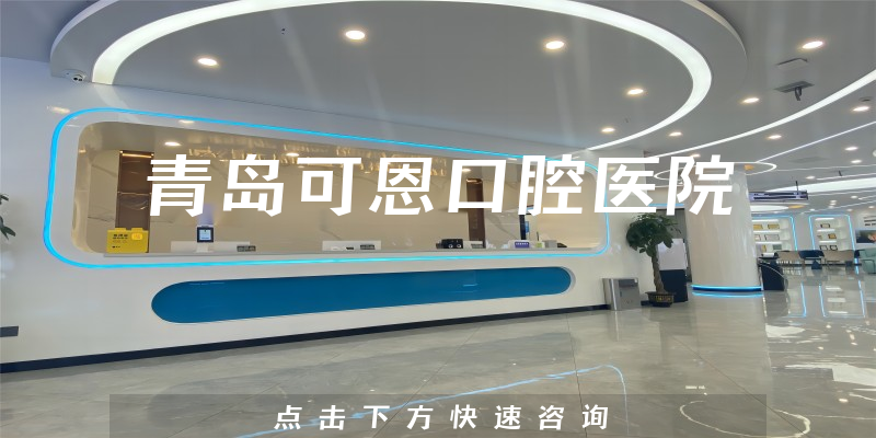 青岛可恩口腔医院