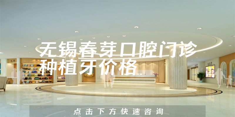 无锡春芽口腔门诊