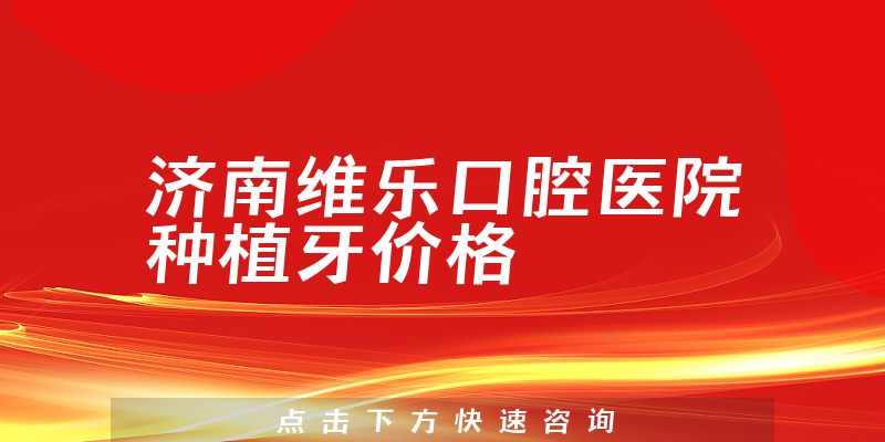 济南维乐口腔医院
