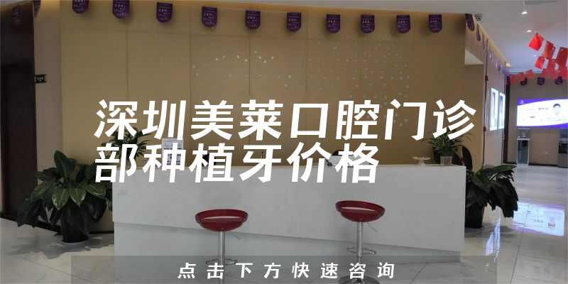 深圳美莱口腔门诊部