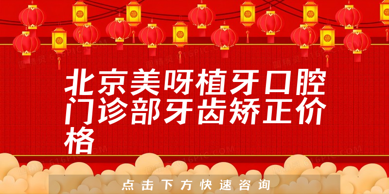 北京美呀植牙口腔门诊部