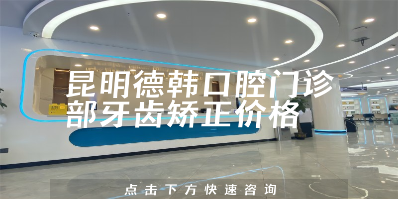 昆明德韩口腔门诊部