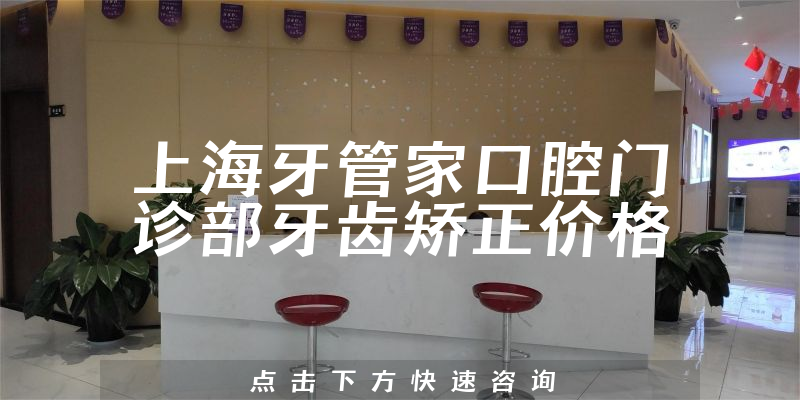 上海牙管家口腔门诊部