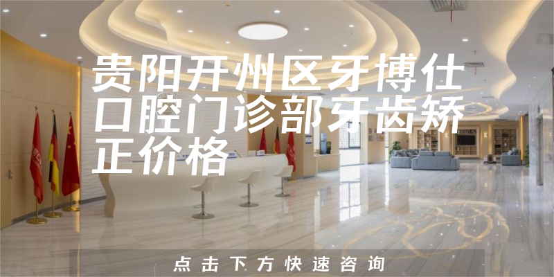 贵阳开州区牙博仕口腔门诊部