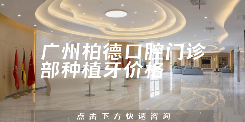 广州柏德口腔门诊部