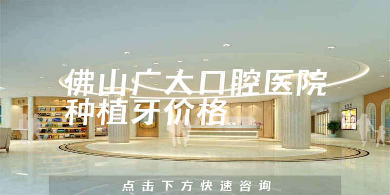 佛山广大口腔医院
