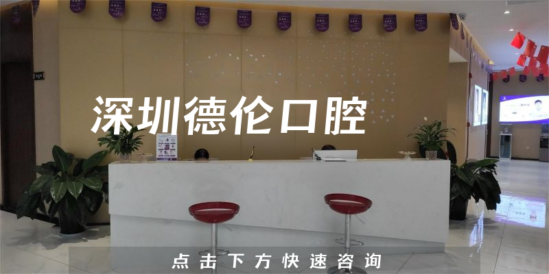 深圳德伦口腔