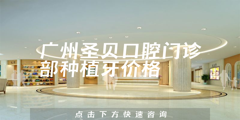 广州圣贝口腔门诊部