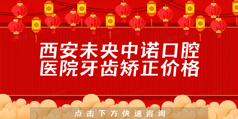 西安未央中诺口腔医院