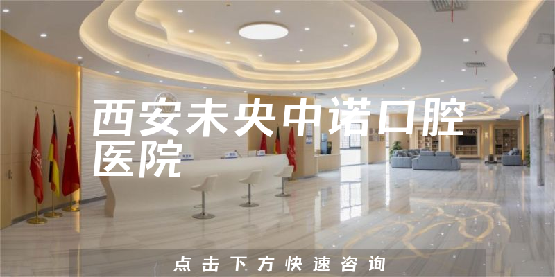 西安未央中诺口腔医院