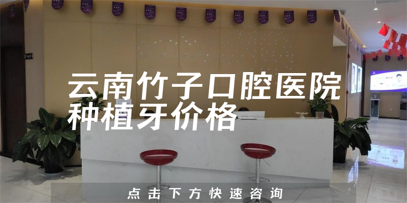 云南竹子口腔医院