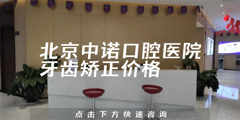 北京中诺口腔医院
