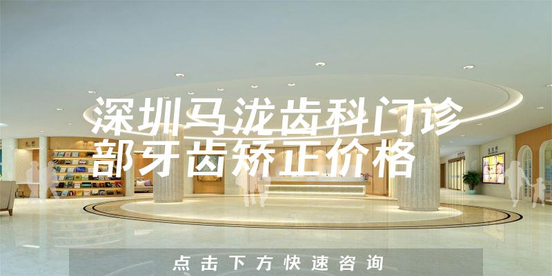 深圳马泷齿科门诊部