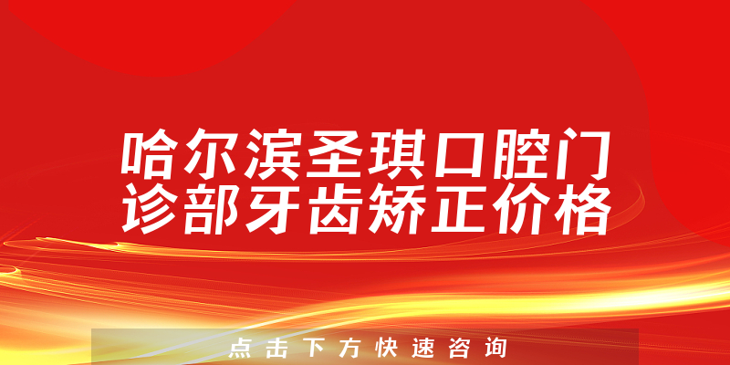 哈尔滨圣琪口腔门诊部