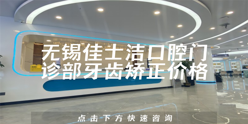无锡佳士洁口腔门诊部