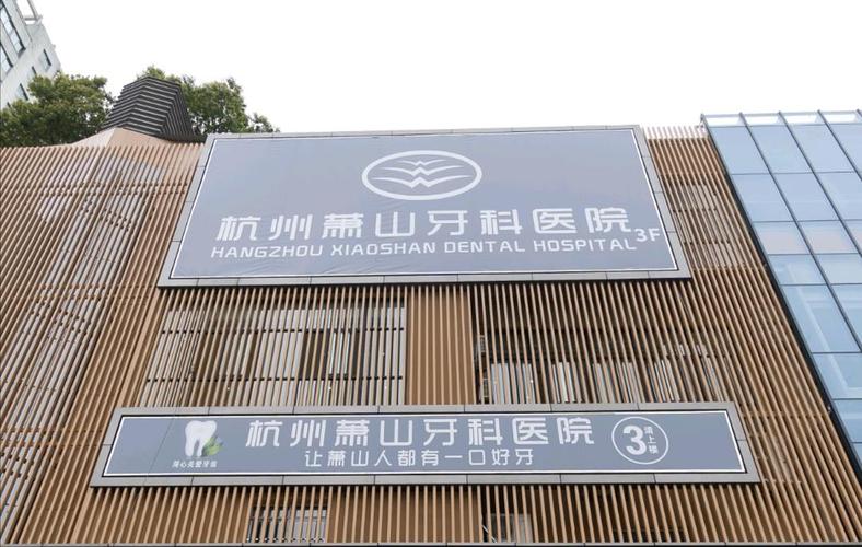 杭州龅牙矫正医院top10大合集，杭州萧山牙科医院龅牙矫正技术审美好、人气很高！领衔前三