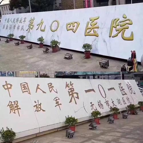 常州联勤保障部队第九〇四医院口腔科