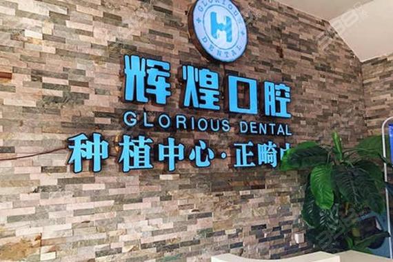 南昌值得去的正颌手术医院排名榜亮点分析，南昌辉煌口腔医院正颌手术口碑满分力争首位