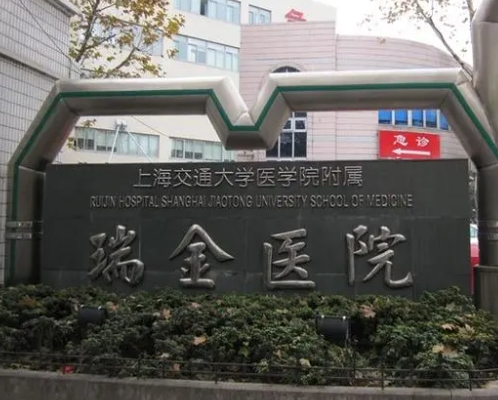 上海交通大学医学院附属瑞金医院近视眼手术怎么样？医疗服务品质高，有博士硕士的医生团队！