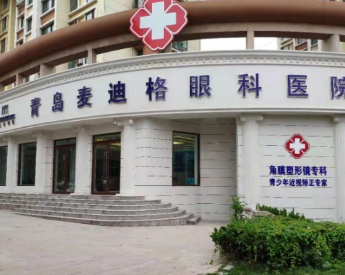 青岛麦迪格眼科医院近视眼手术怎么样？眼科能提供多种个性化的近视手术方案，附上医生和评价情况！