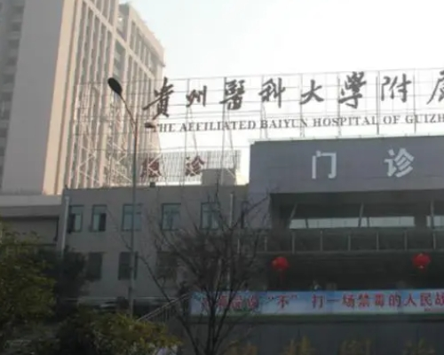 贵州医科大学附属医院近视眼手术怎么样？眼科3位副主任医师盘点如下，吴珂医生激光治疗评价很高！