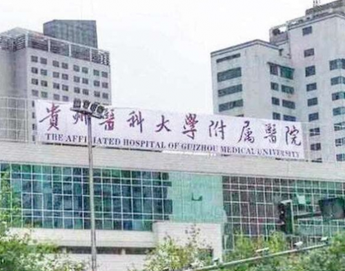 贵州医科大学附属医院