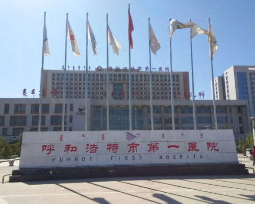 呼和浩特近视眼矫正医院排名榜，呼和浩特市第一人民医院占据榜一，榜三的眼科有40多年的发展！
