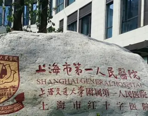 上海市第一人民医院