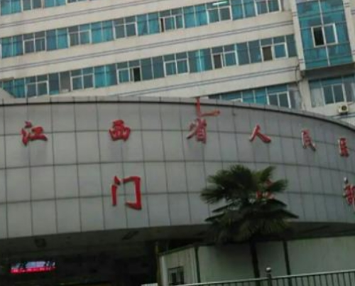 江西省人民医院
