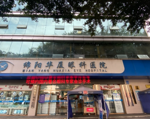 绵阳华夏眼科医院