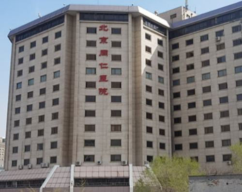 首都医科大学附属北京同仁医院