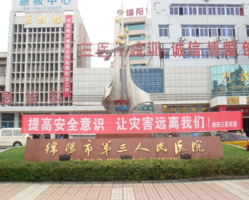 绵阳市第三人民医院
