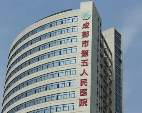 成都市第五人民医院