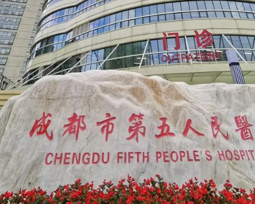 成都市第五人民医院